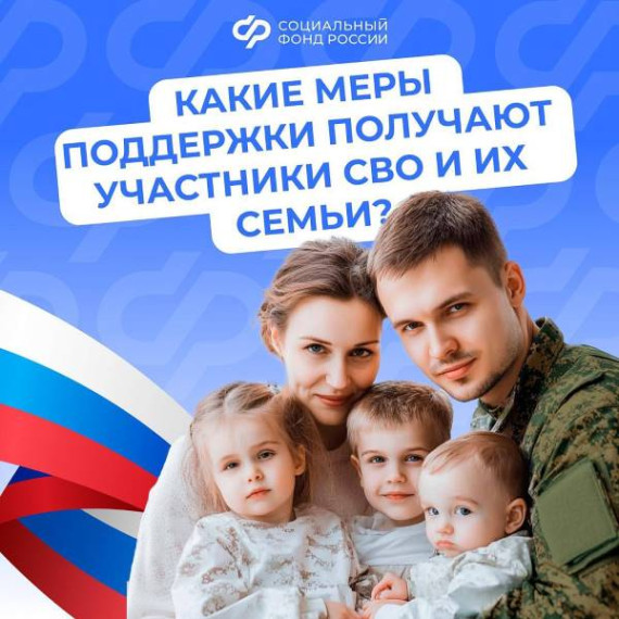 КАКИЕ МЕРЫ ПОДДЕРЖКИ ПОЛУЧАЮТ УЧАСТНИКИ СВО И ИХ СЕМЬИ?. КАКИЕ МЕРЫ ПОДДЕРЖКИ ПОЛУЧАЮТ УЧАСТНИКИ СВО И ИХ СЕМЬИ?.